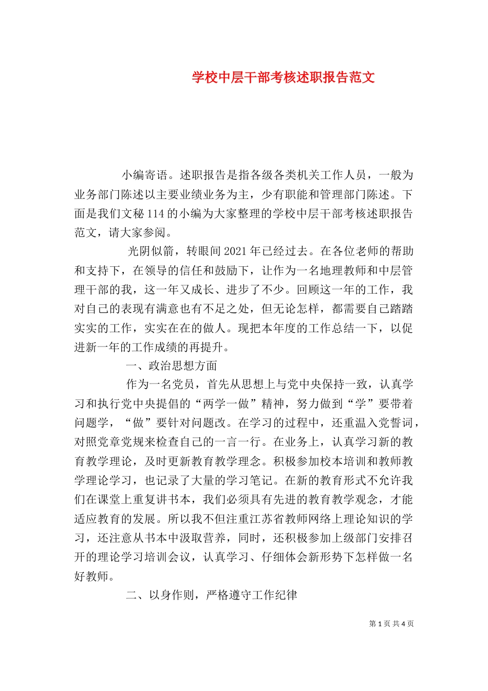 学校中层干部考核述职报告范文_第1页