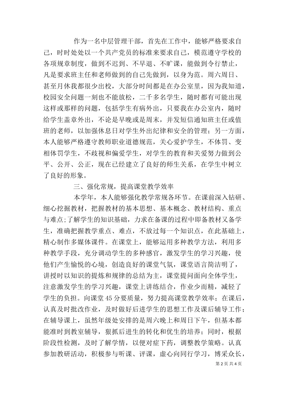 学校中层干部考核述职报告范文_第2页