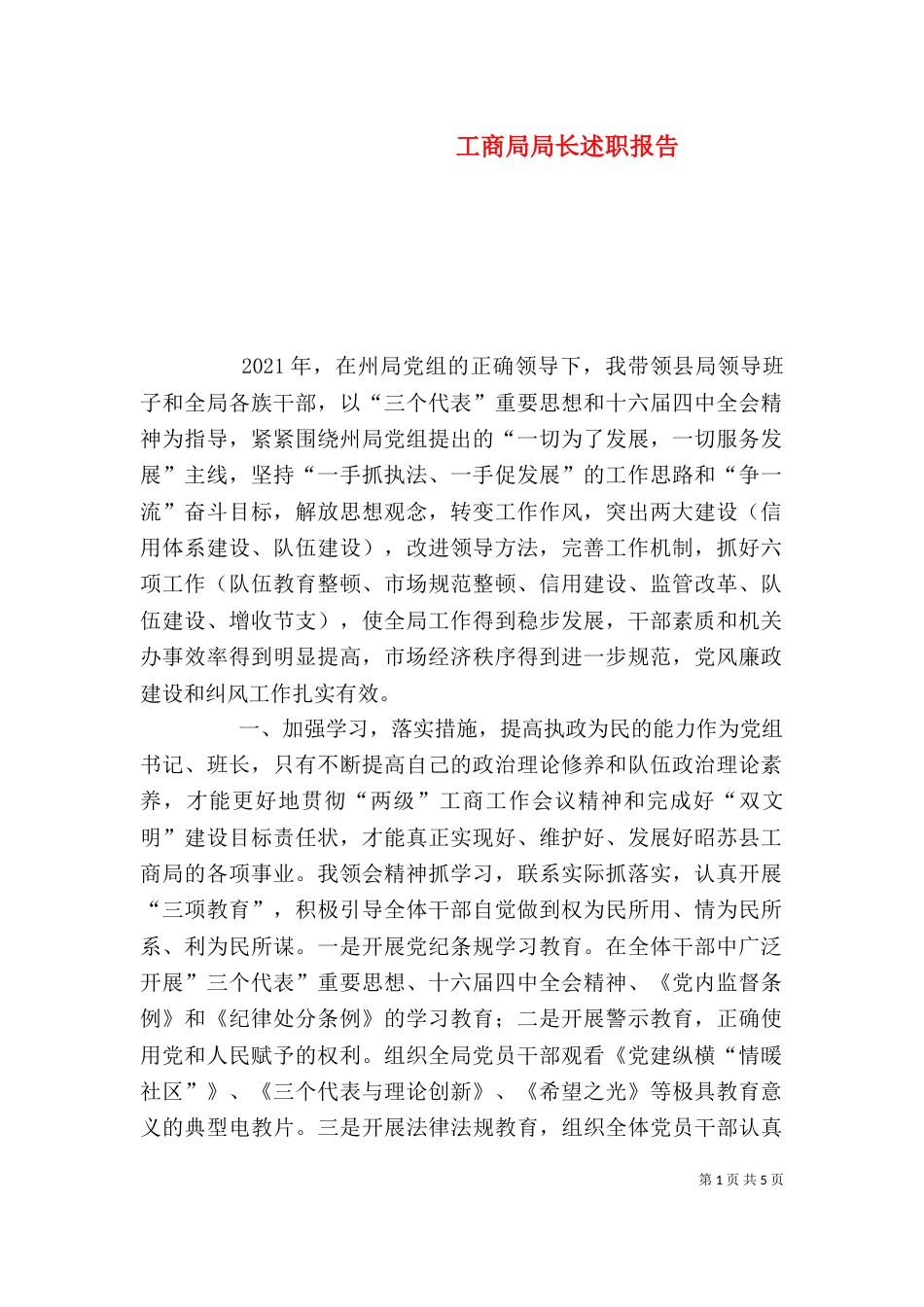 工商局局长述职报告（二）5_第1页