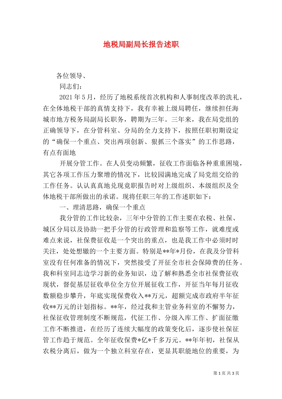 地税局副局长报告述职_第1页