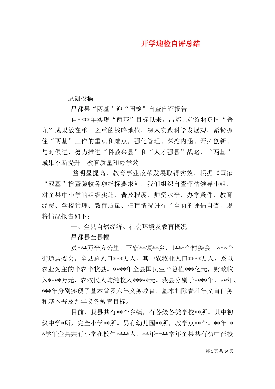 开学迎检自评总结（一）_第1页