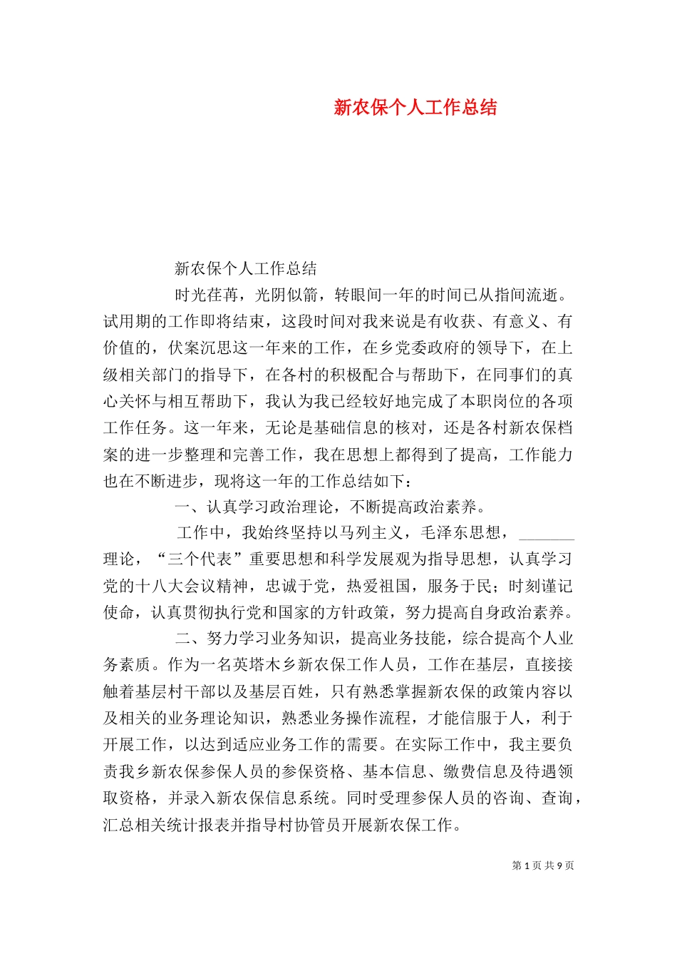 新农保个人工作总结（一）_第1页
