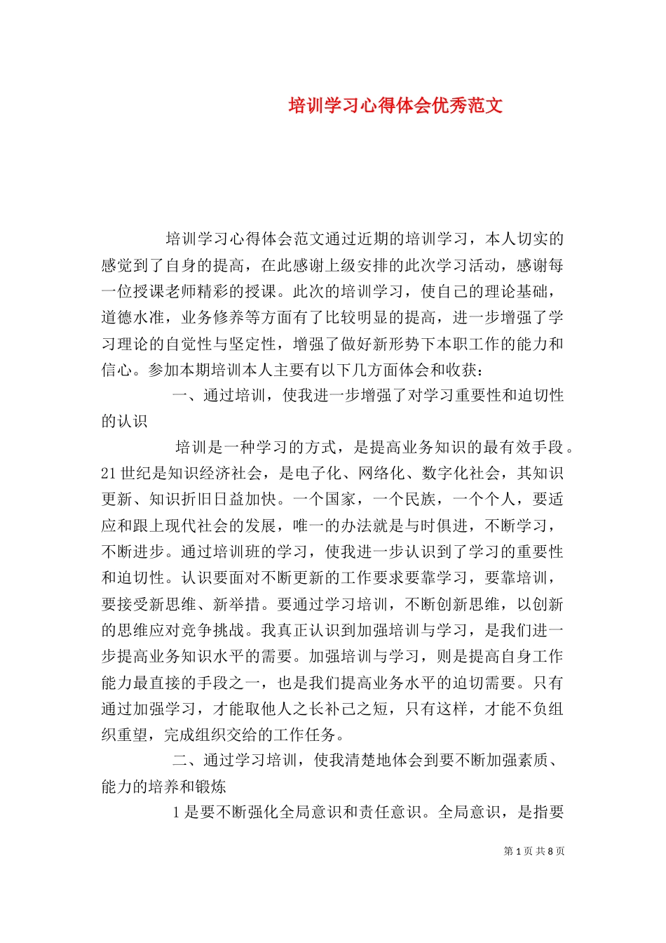 培训学习心得体会优秀范文_第1页