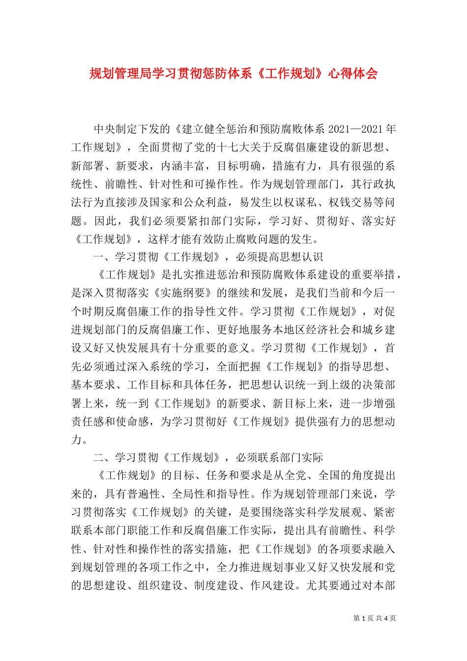 规划管理局学习贯彻惩防体系《工作规划》心得体会（一）_第1页