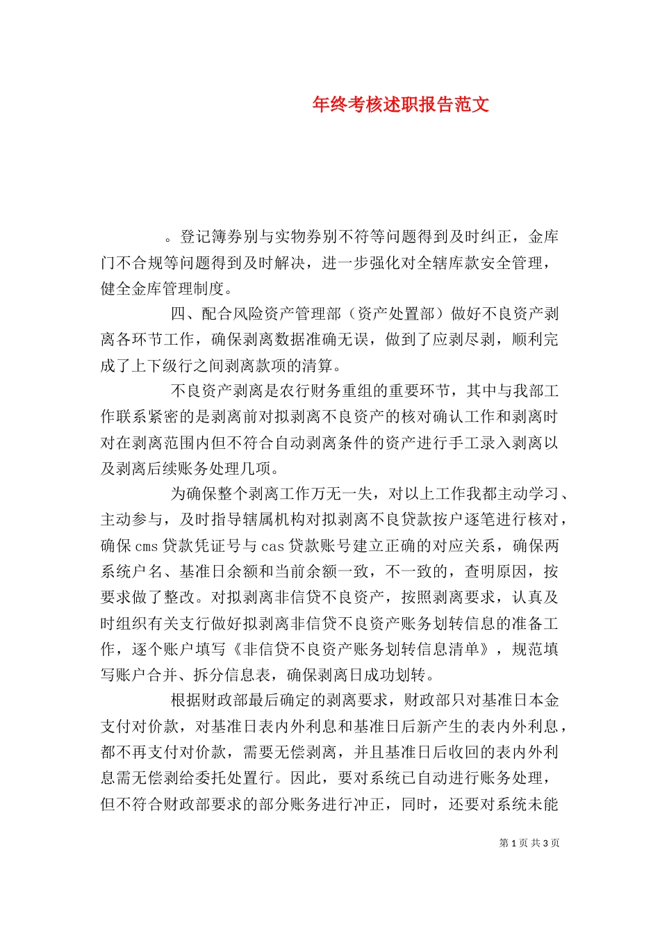 年终考核述职报告范文（一）_第1页