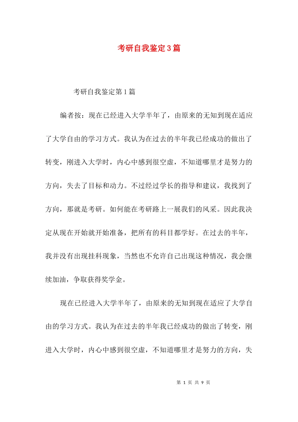 考研自我鉴定3篇_第1页