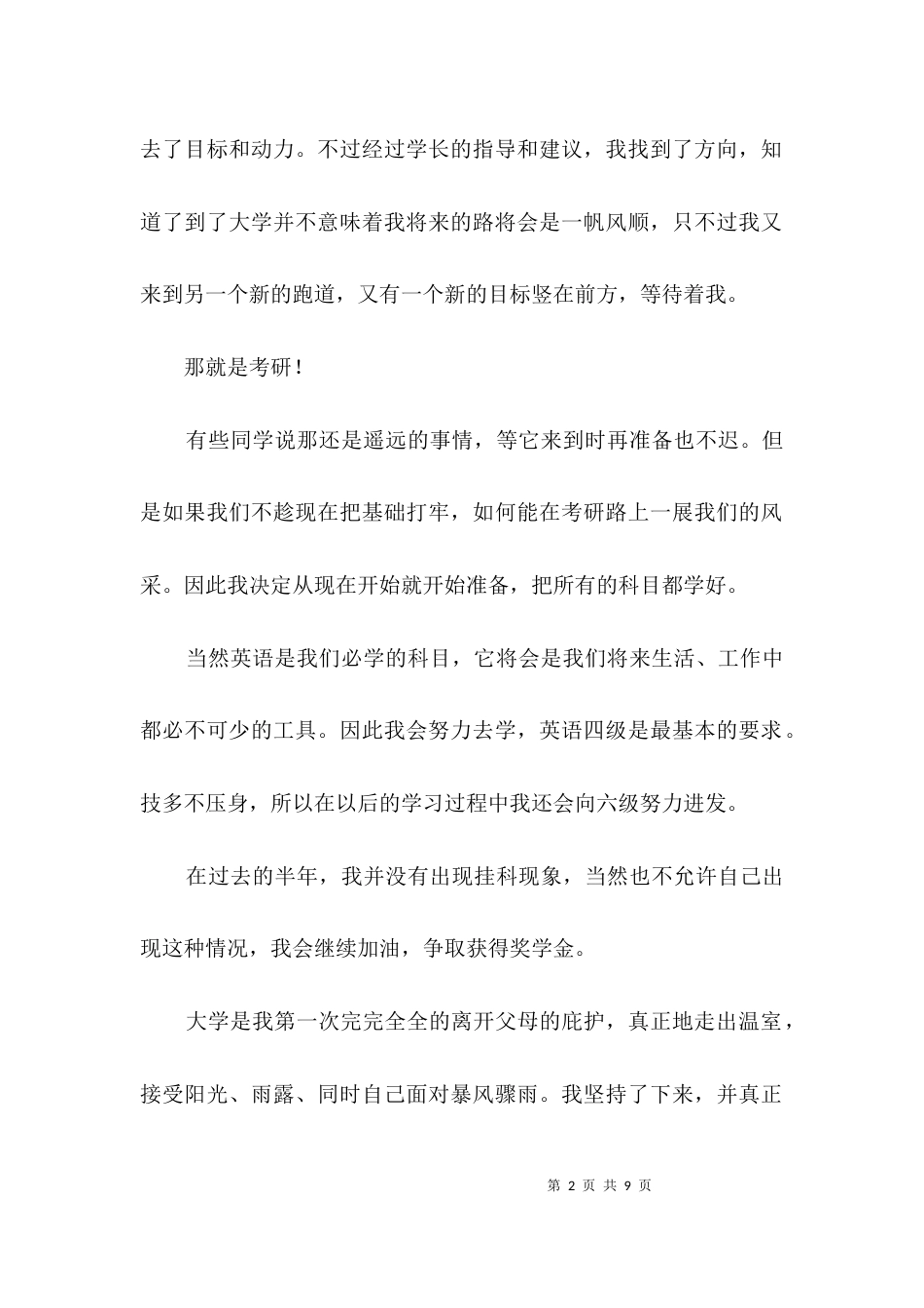 考研自我鉴定3篇_第2页