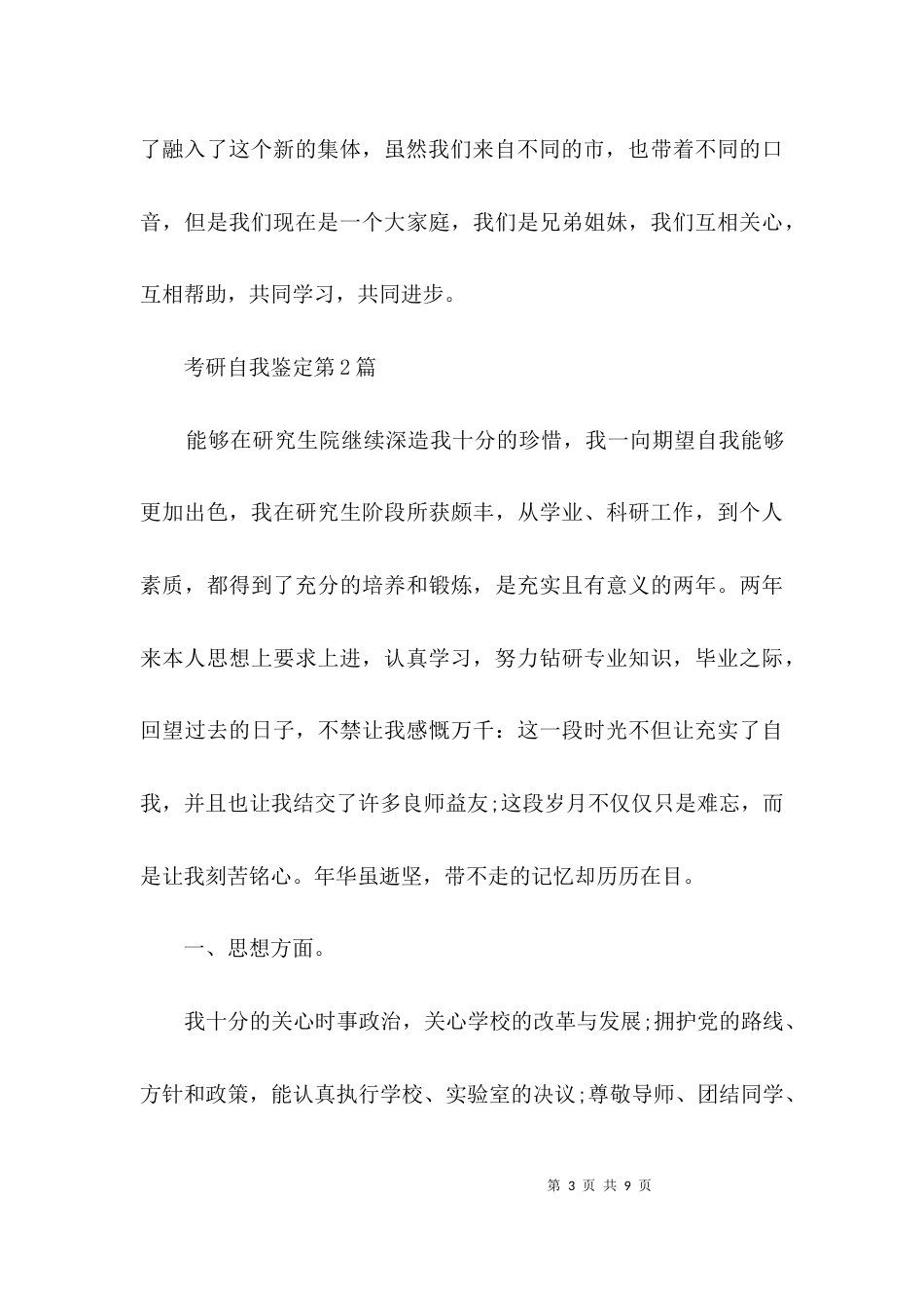 考研自我鉴定3篇_第3页