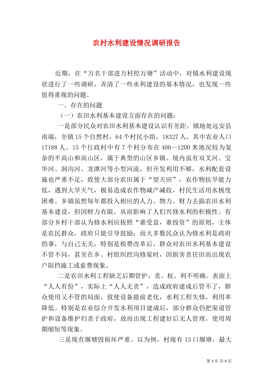 农村水利建设情况调研报告_第1页
