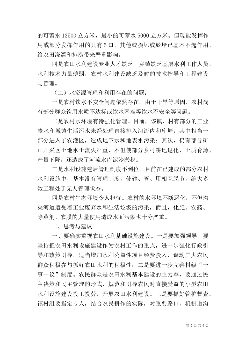 农村水利建设情况调研报告_第2页