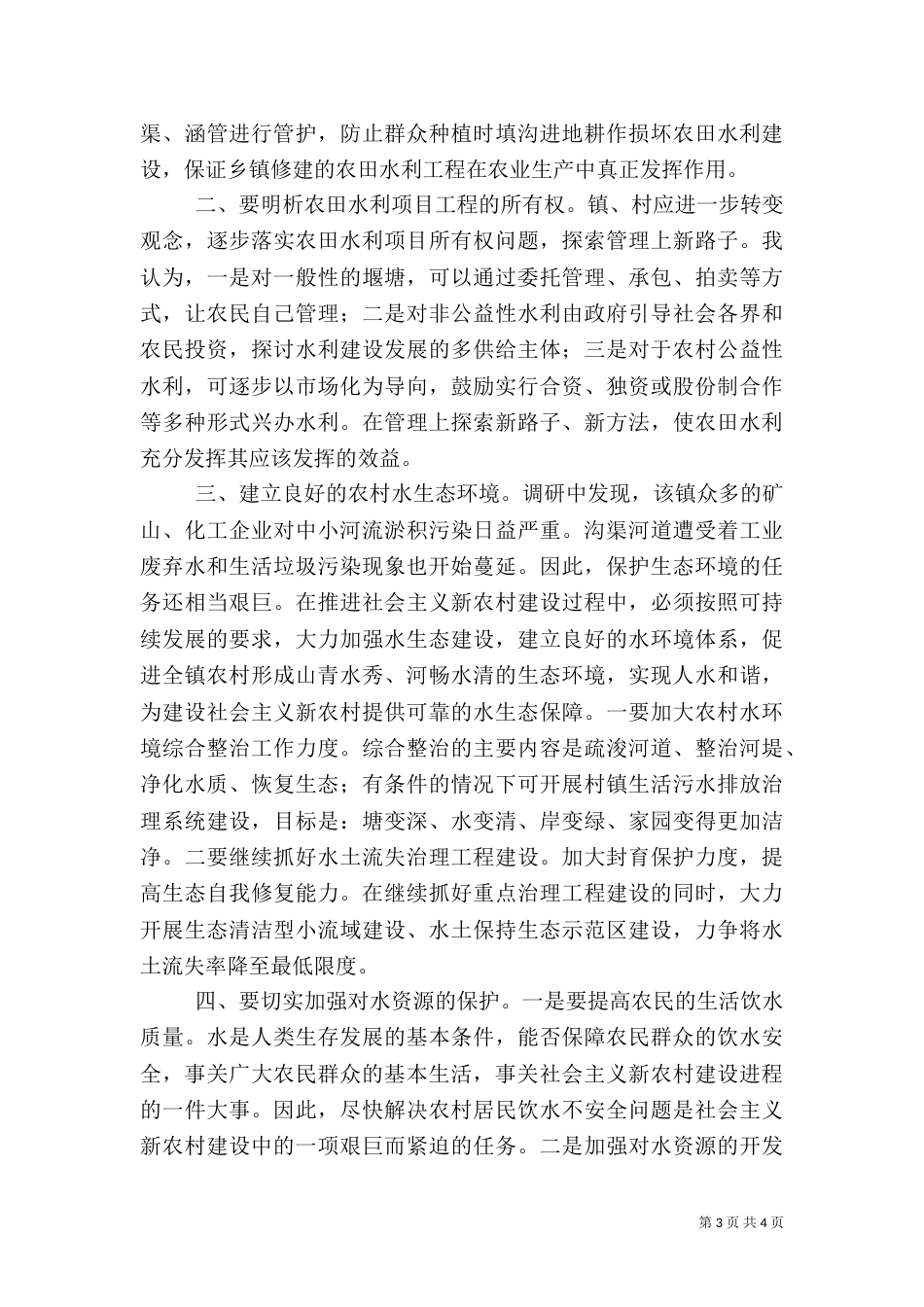 农村水利建设情况调研报告_第3页
