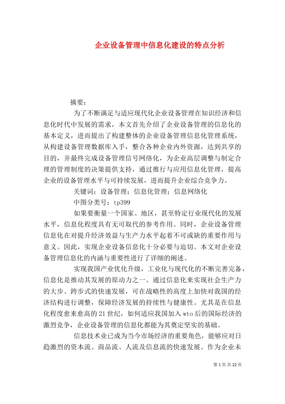 企业设备管理中信息化建设的特点分析_第1页