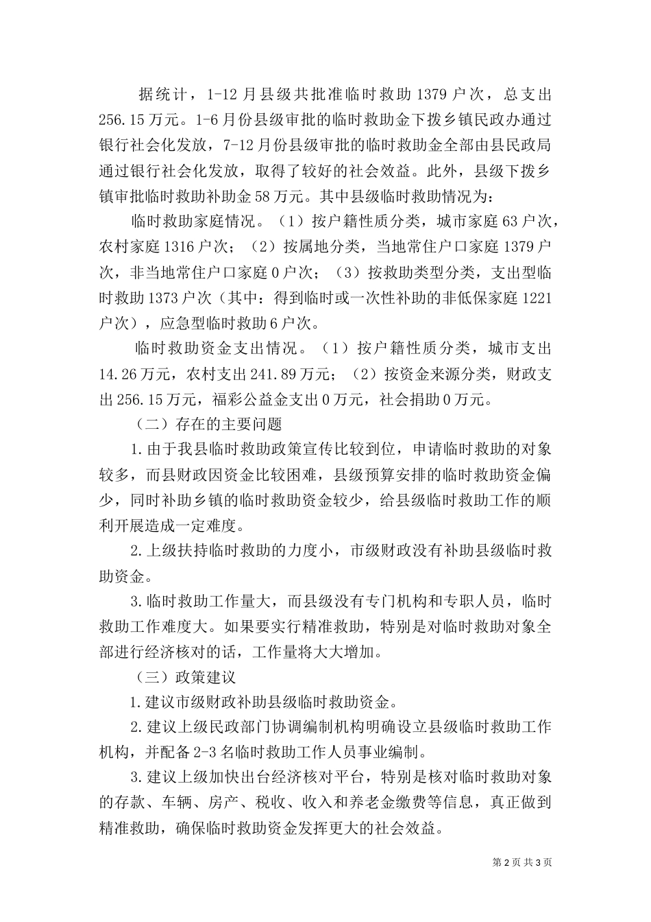 民政局临时救助工作总结_第2页