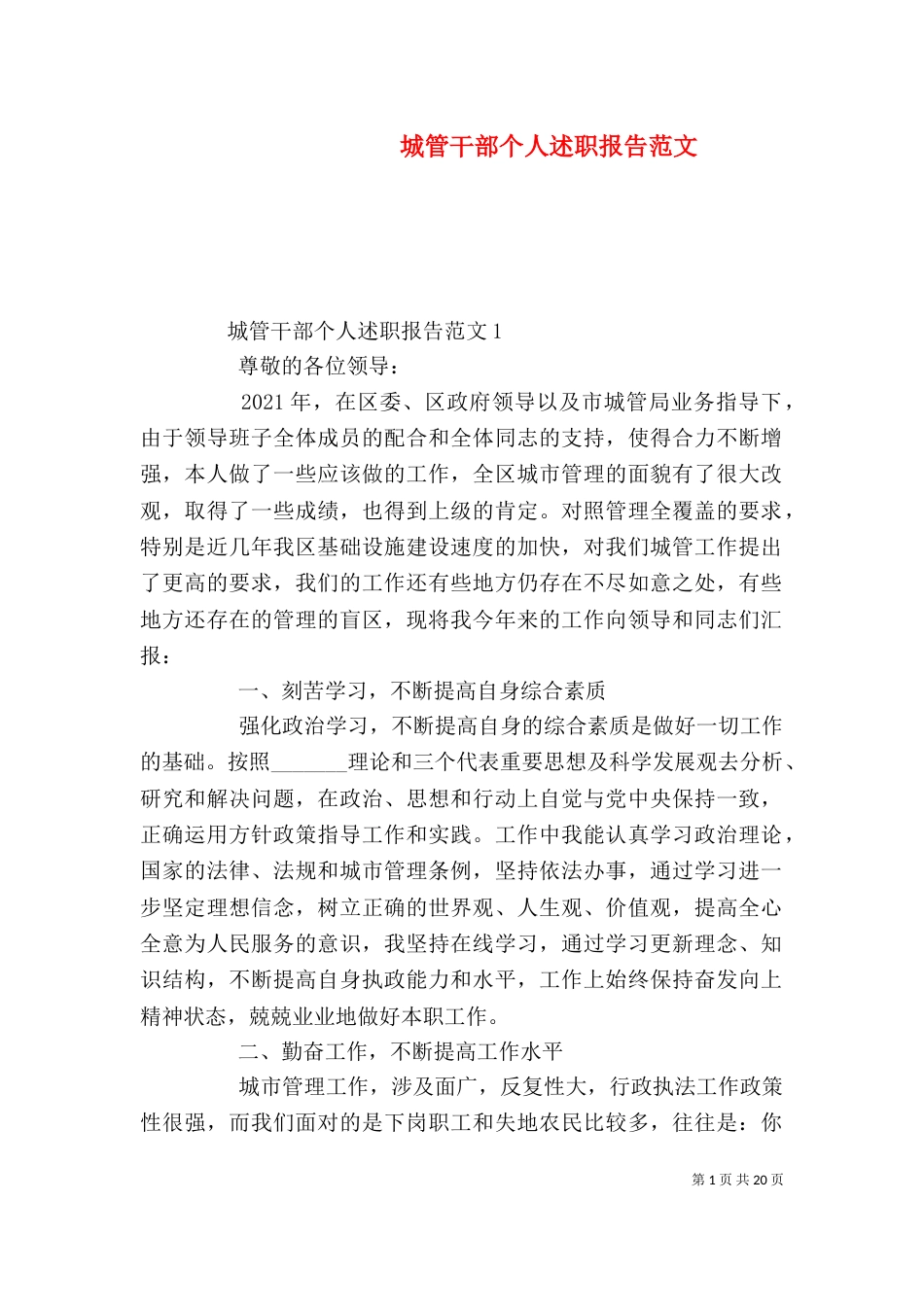 城管干部个人述职报告范文_第1页