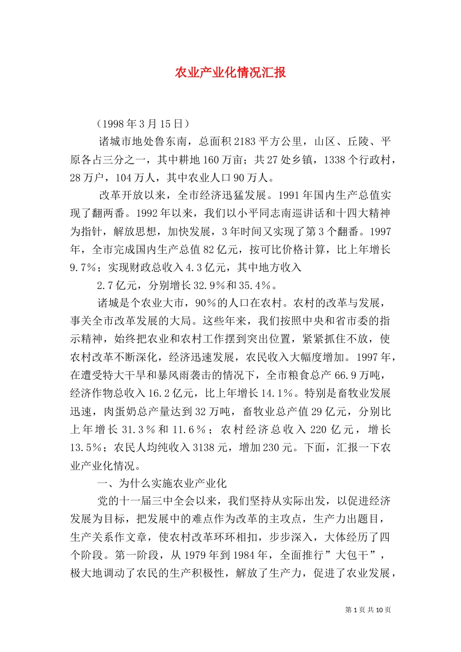 农业产业化情况汇报（三）_第1页