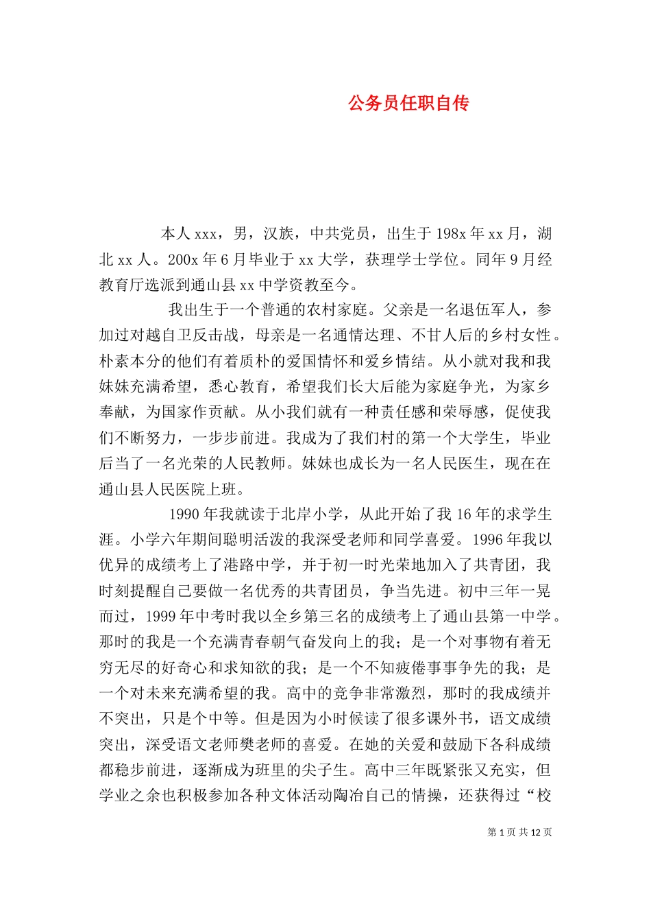 公务员任职自传_第1页