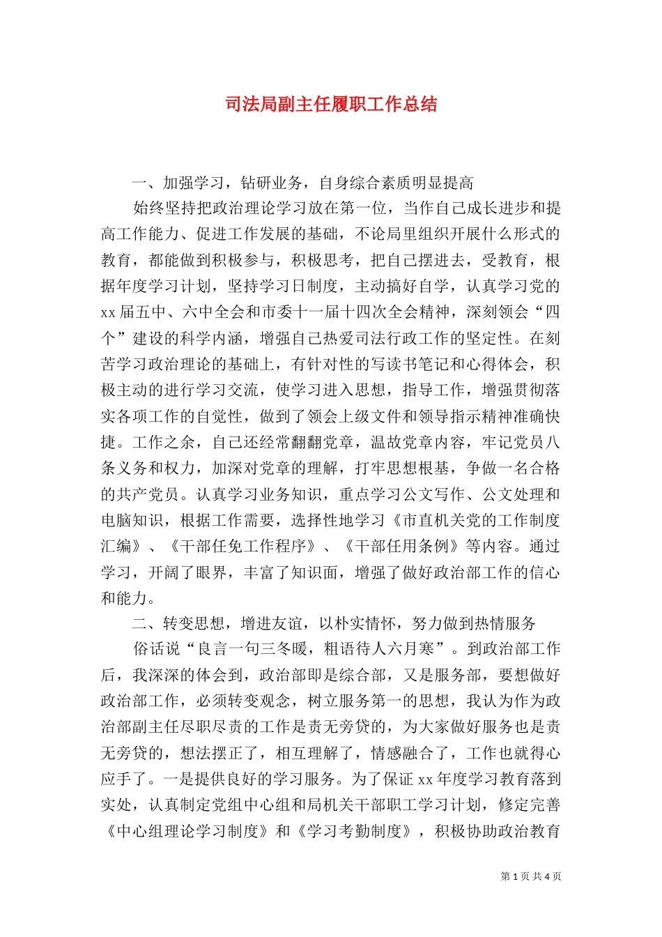 司法局副主任履职工作总结（一）_第1页