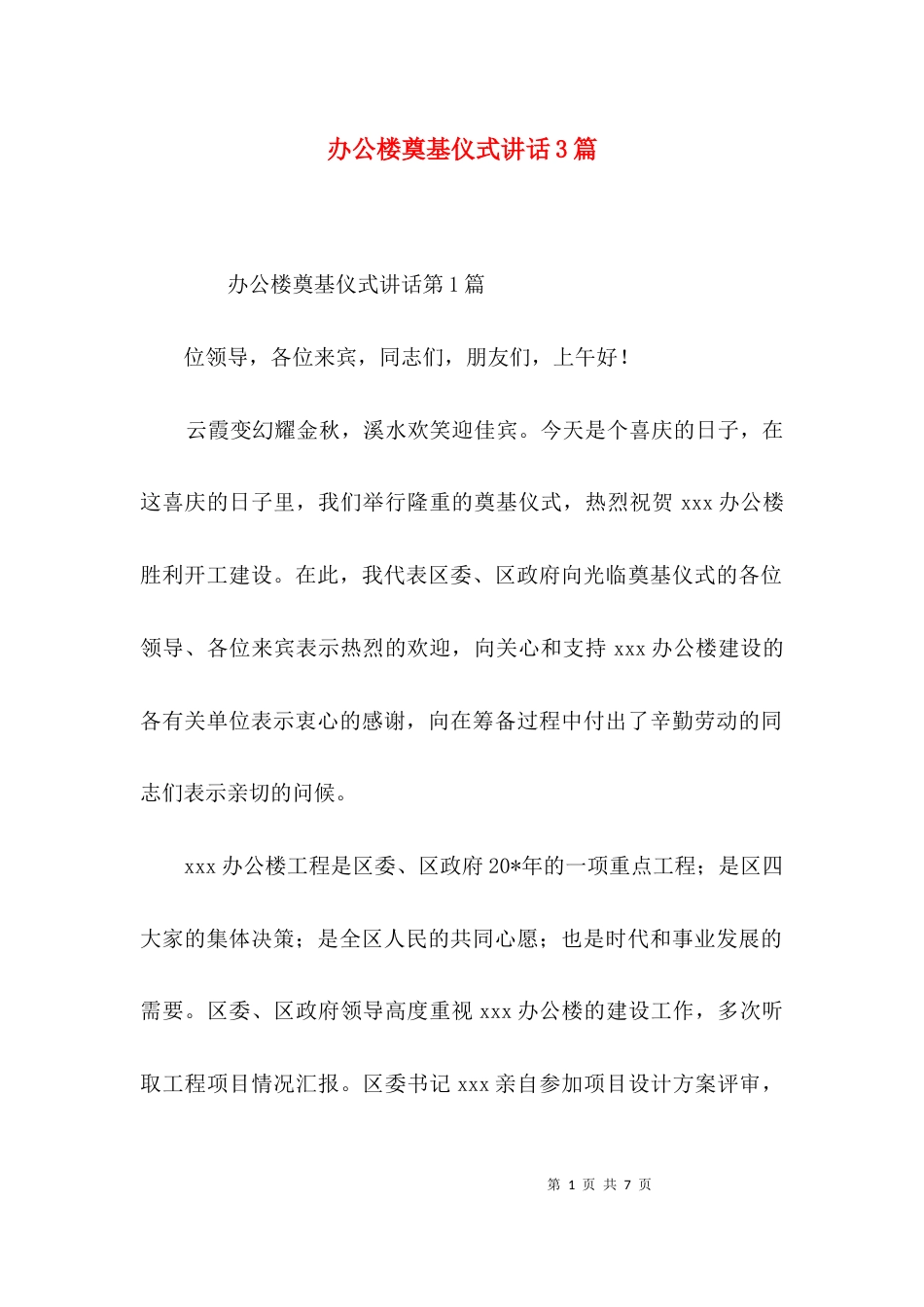 办公楼奠基仪式讲话3篇_第1页