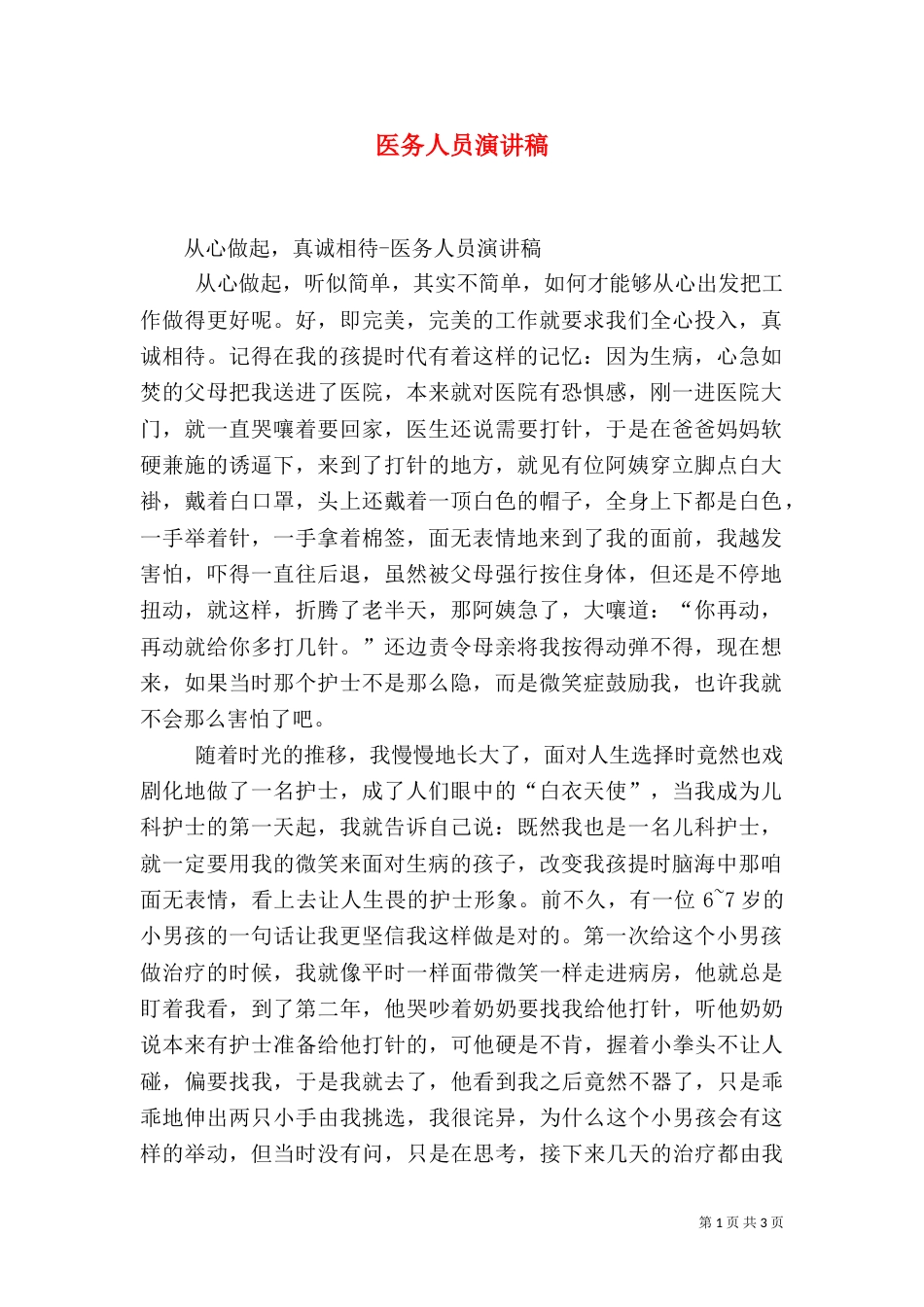 医务人员演讲稿（五）_第1页