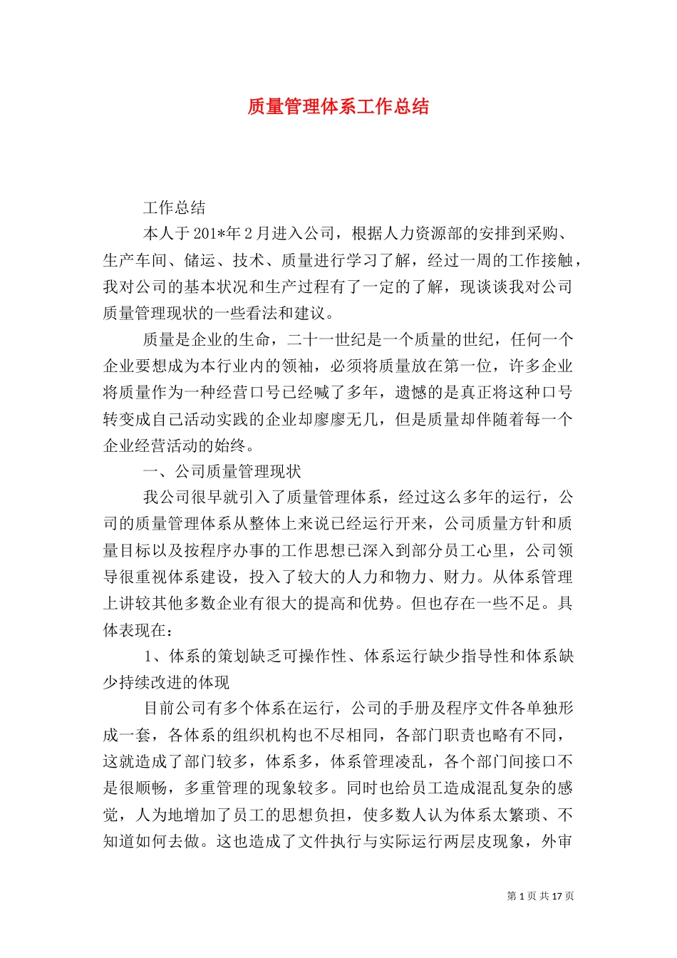 质量管理体系工作总结_第1页