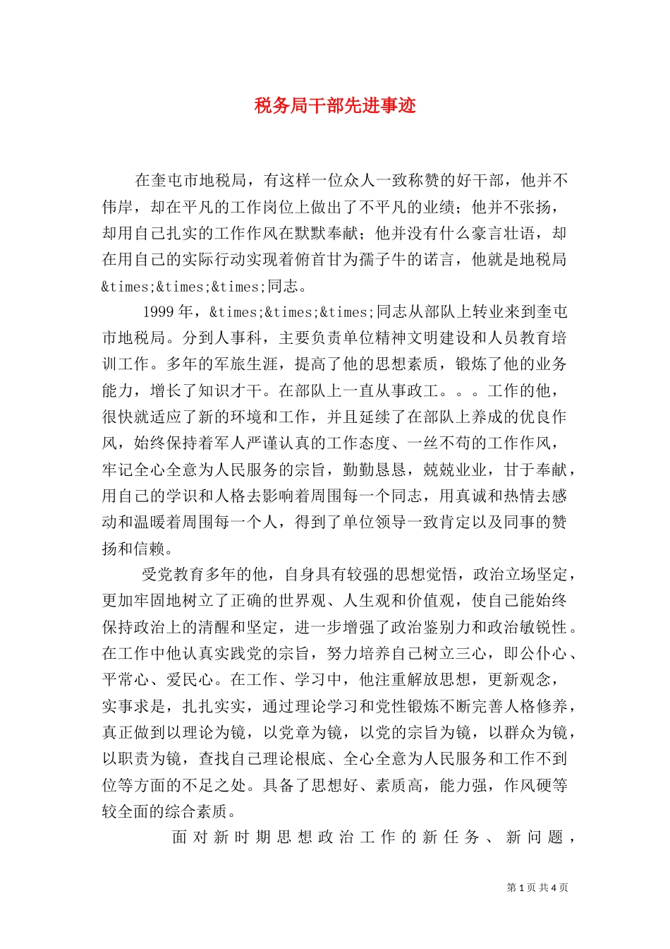 税务局干部先进事迹（二）_第1页