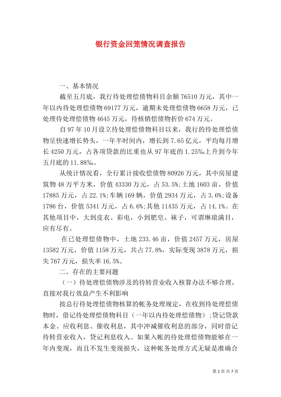 银行资金回笼情况调查报告（四）_第1页