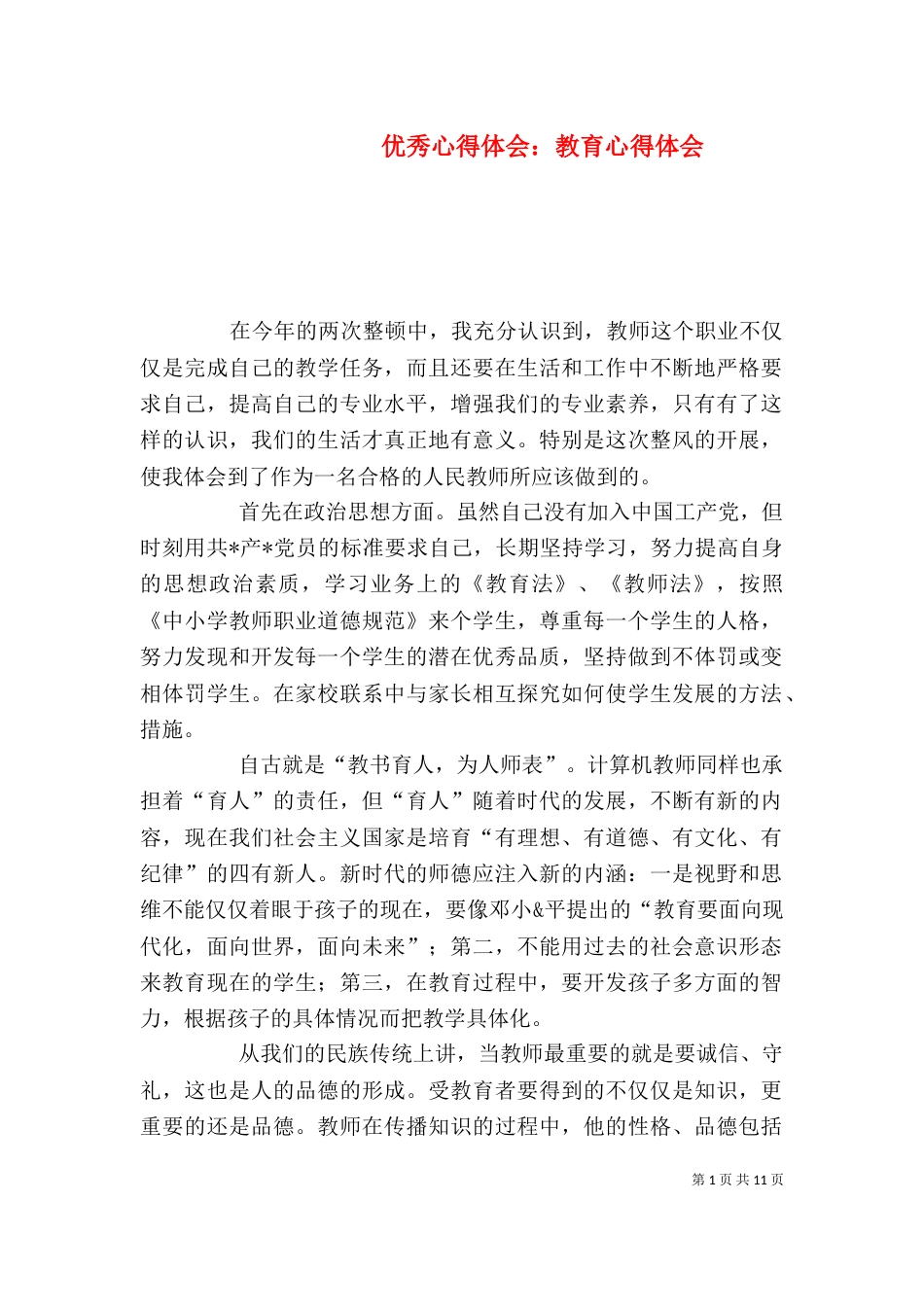 优秀心得体会：教育心得体会_第1页