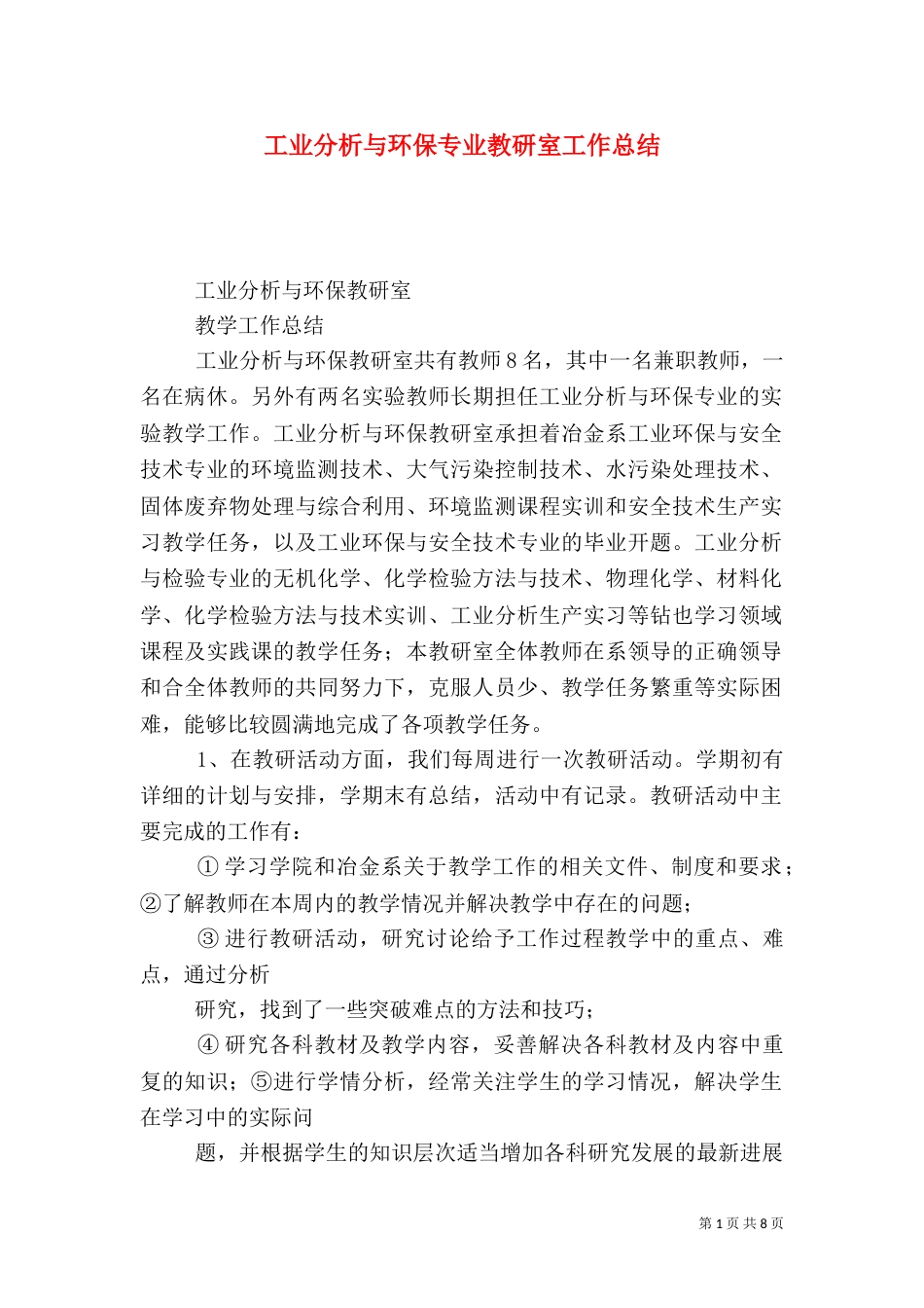 工业分析与环保专业教研室工作总结_第1页