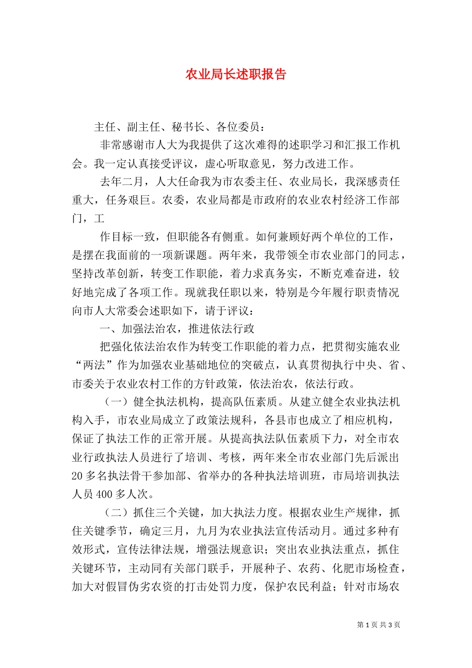 农业局长述职报告（一）_第1页