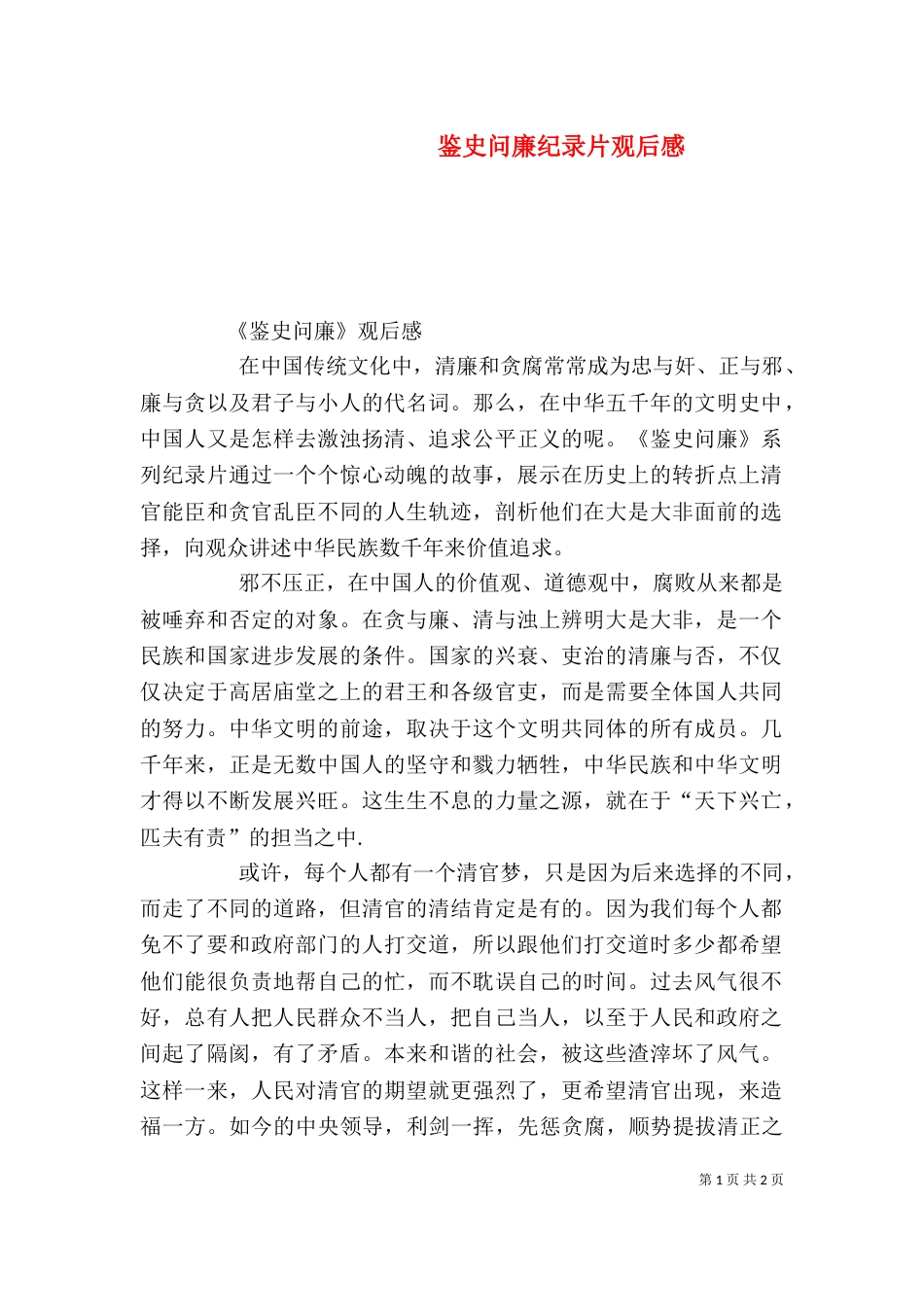 鉴史问廉纪录片观后感_第1页