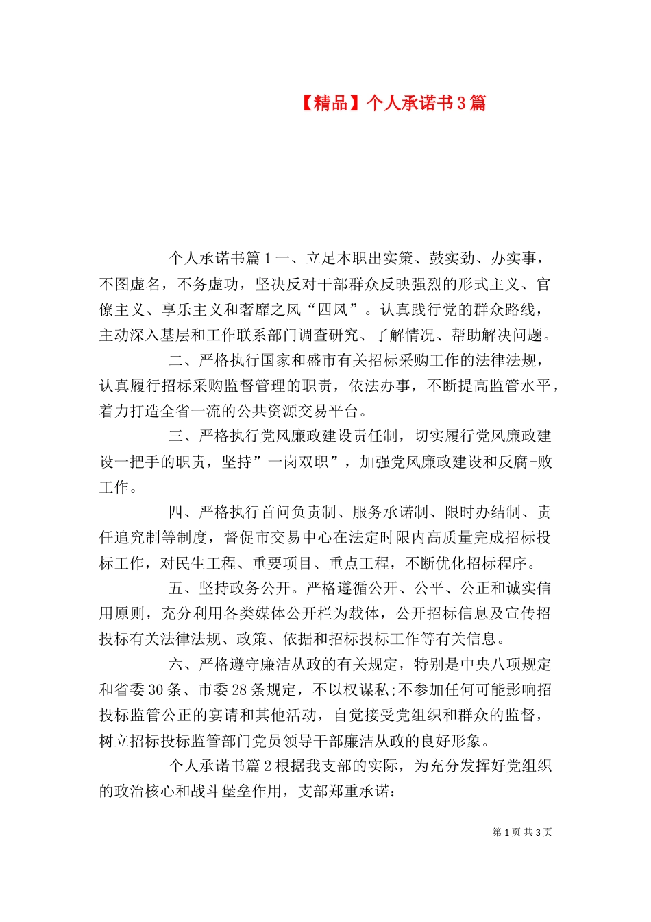 【精品】个人承诺书3篇_第1页
