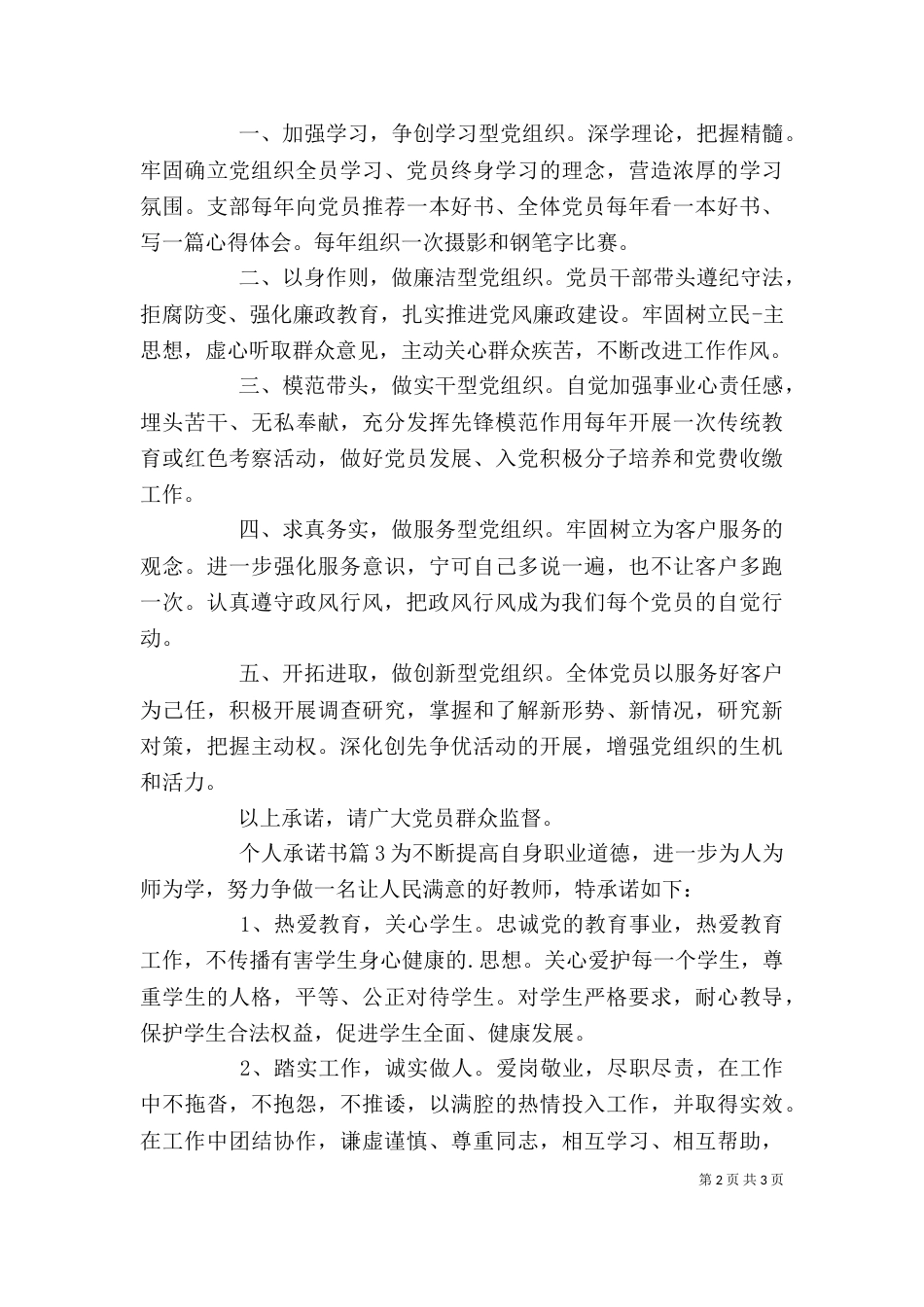 【精品】个人承诺书3篇_第2页
