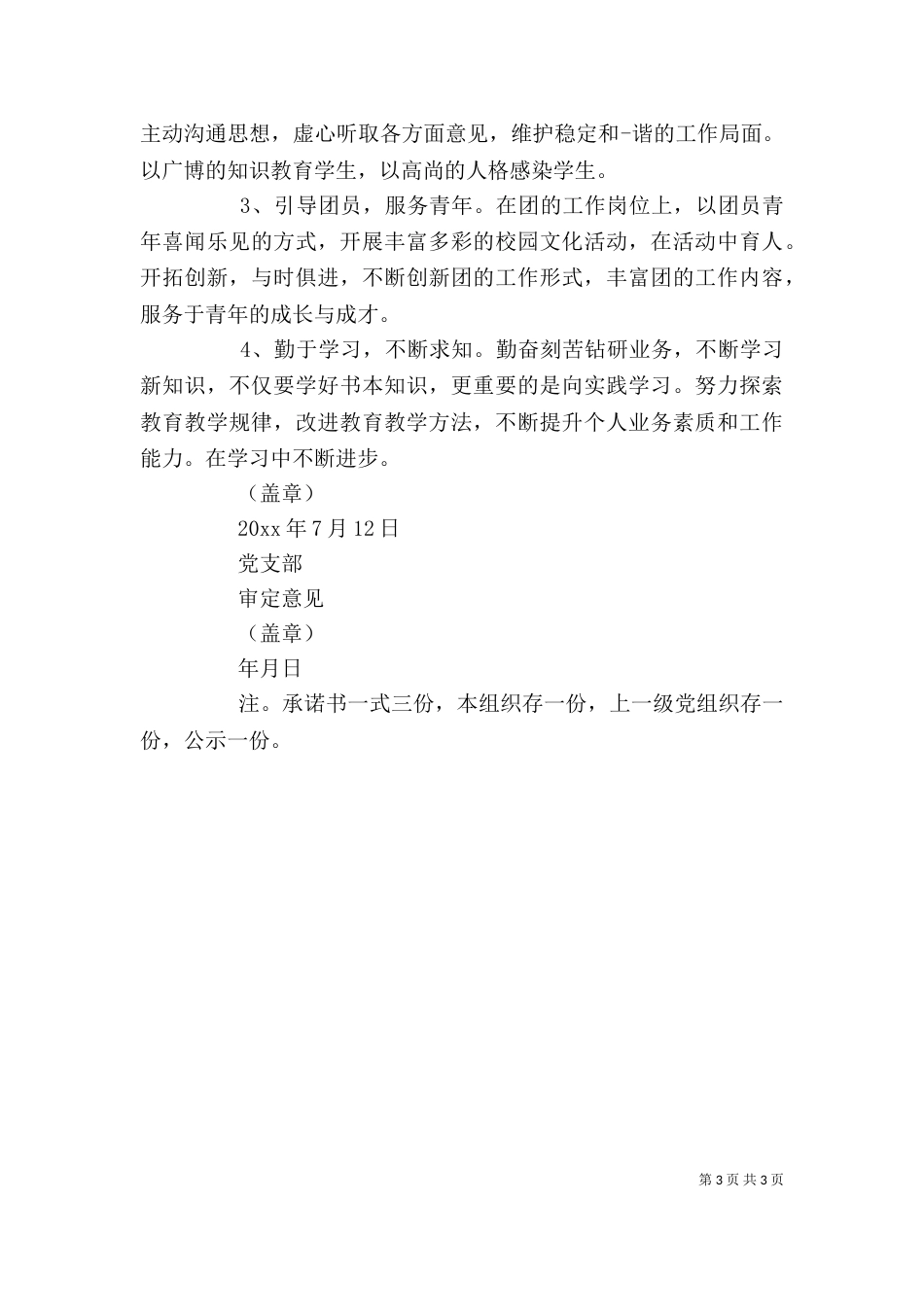 【精品】个人承诺书3篇_第3页