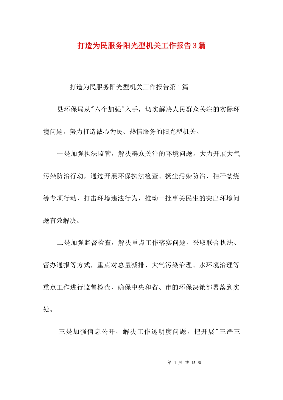 打造为民服务阳光型机关工作报告3篇_第1页