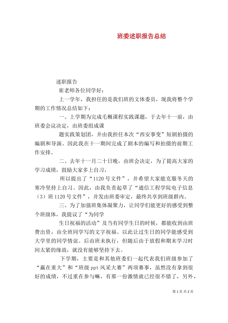 班委述职报告总结_第1页
