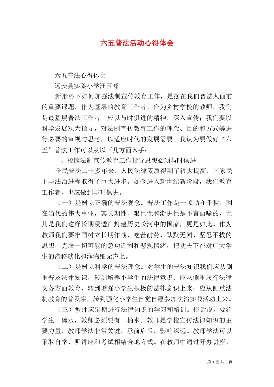 六五普法活动心得体会（三）_第1页