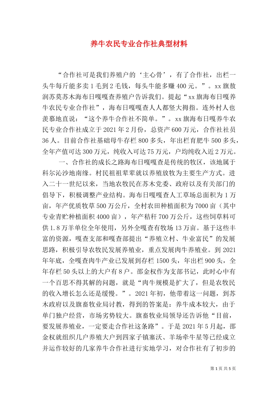 养牛农民专业合作社典型材料_第1页