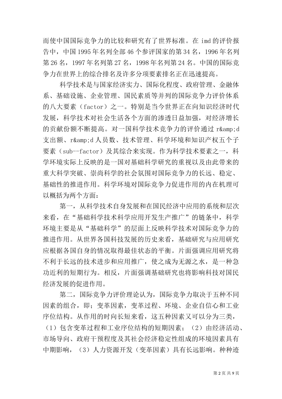竞争力与科学技术环境诠释_第2页