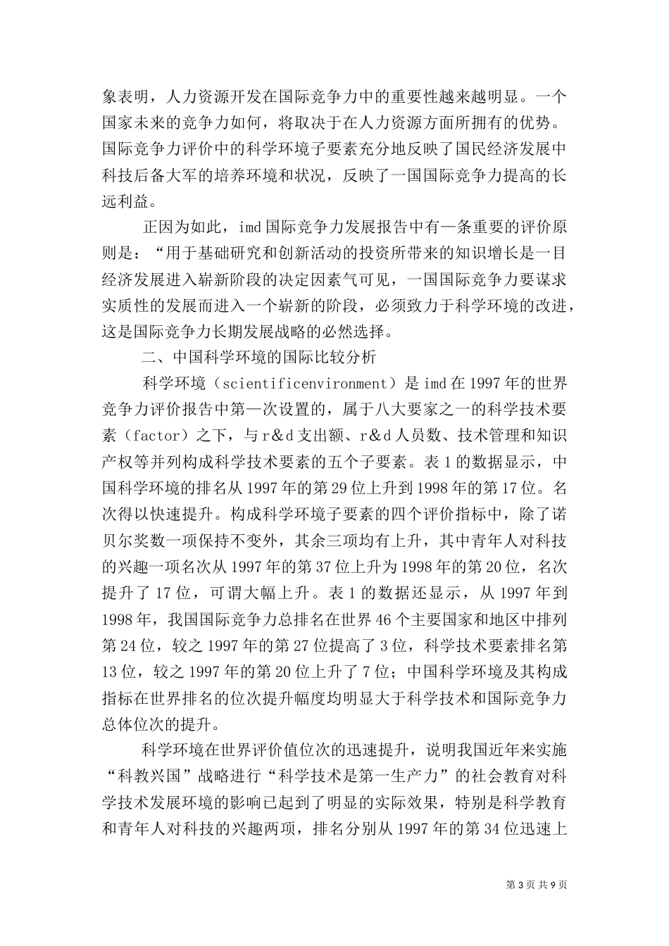 竞争力与科学技术环境诠释_第3页