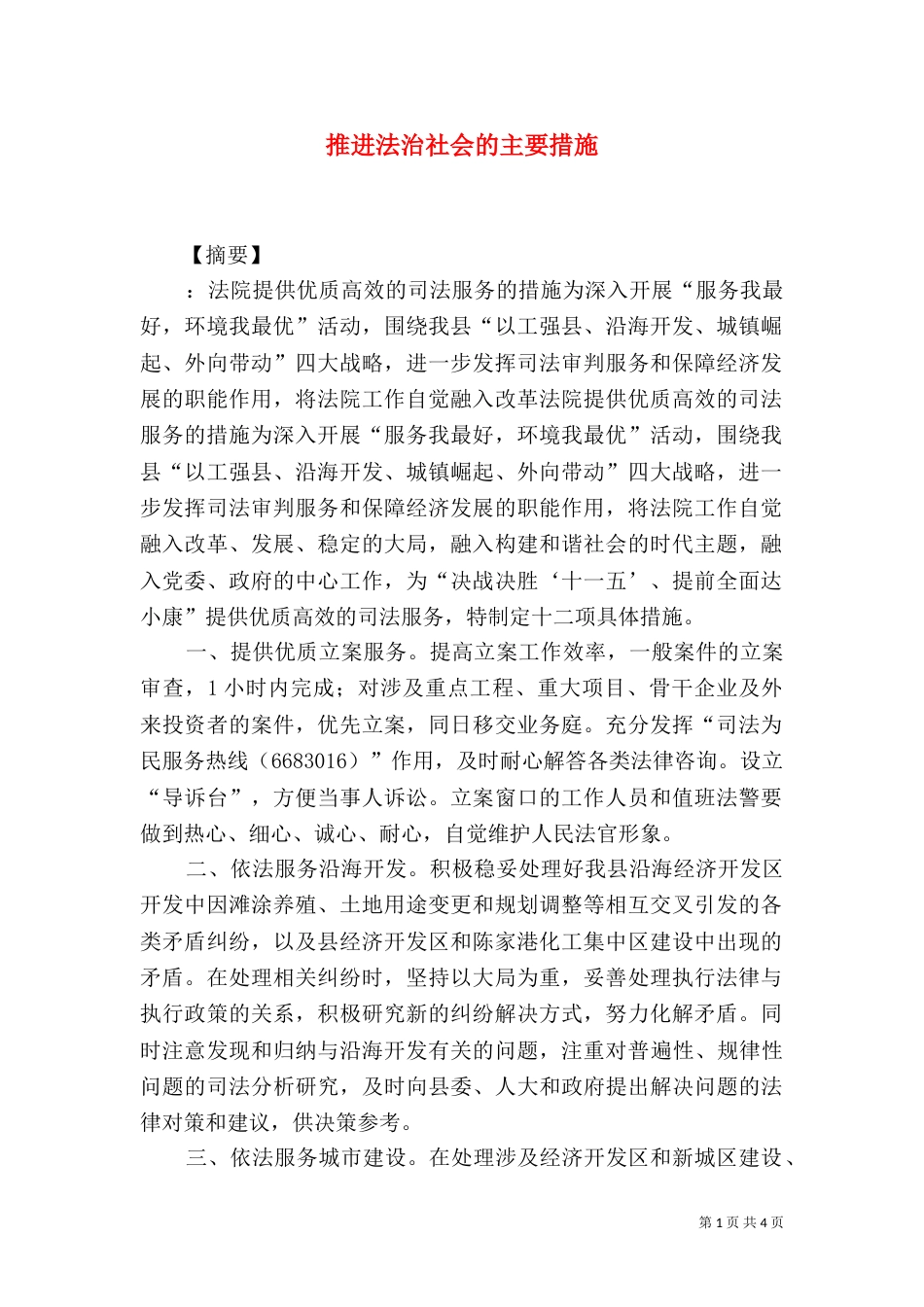推进法治社会的主要措施_第1页