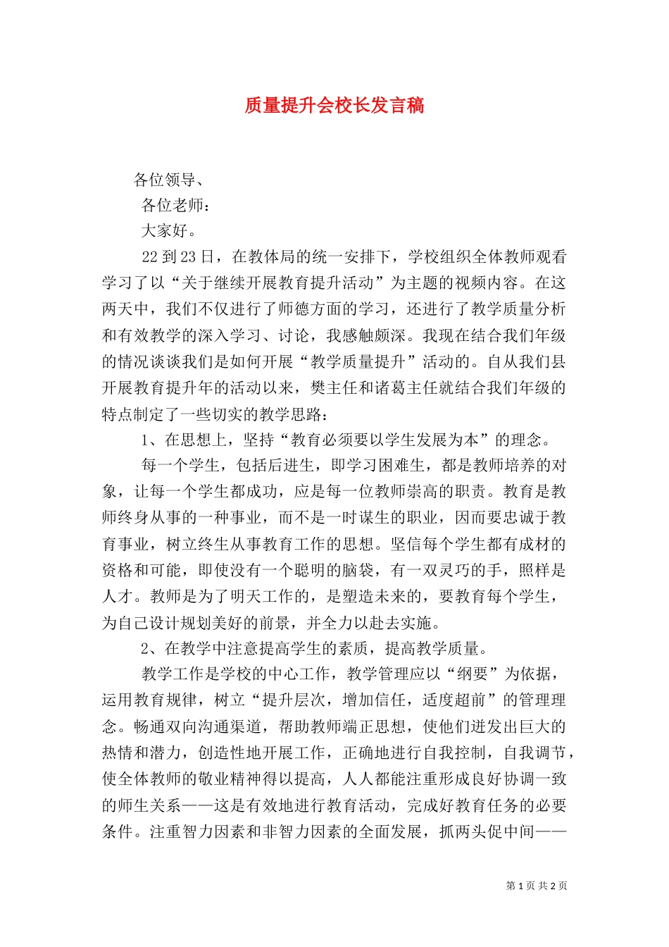 质量提升会校长发言稿（二）_第1页