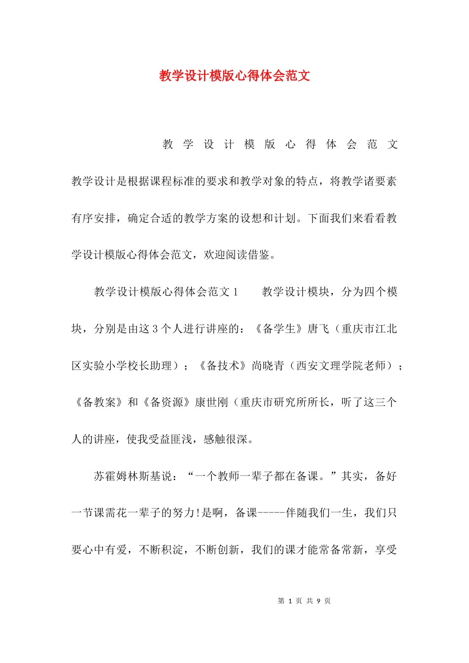 教学设计模版心得体会范文_第1页