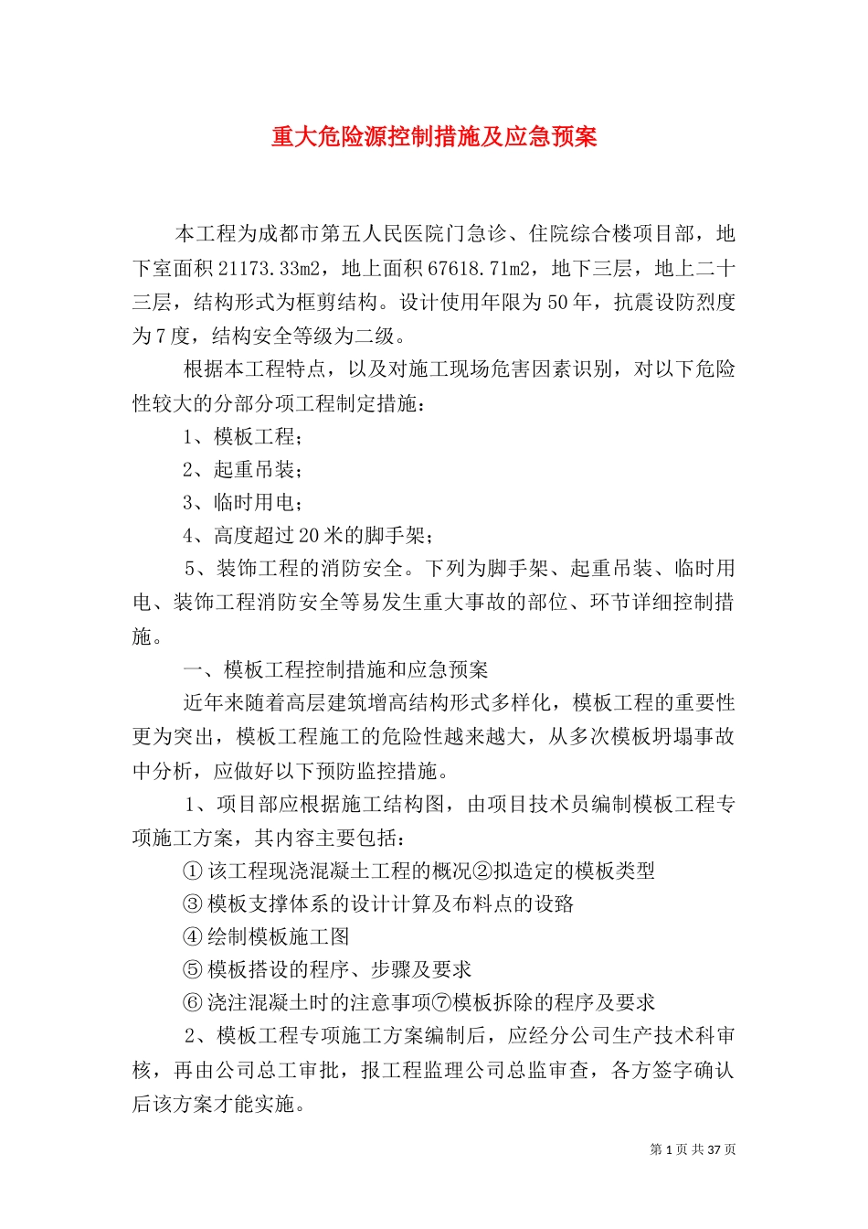 重大危险源控制措施及应急预案_第1页