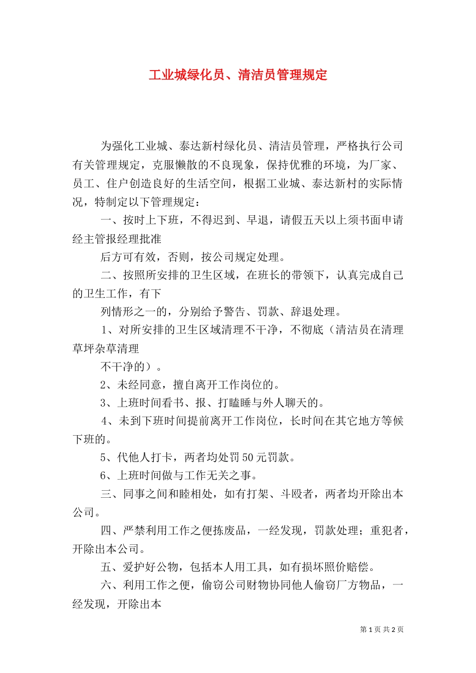 工业城绿化员、清洁员管理规定（四）_第1页