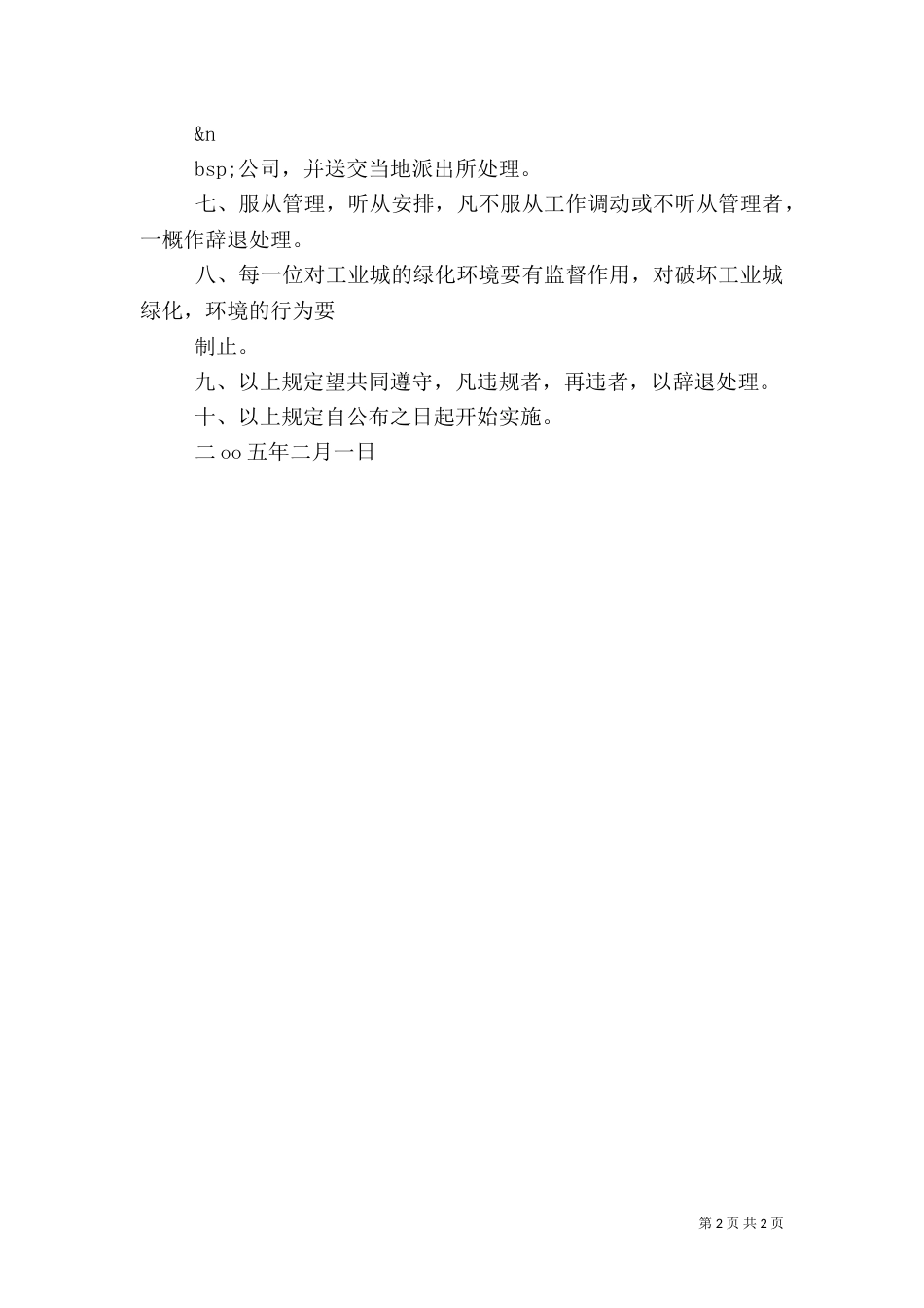 工业城绿化员、清洁员管理规定（四）_第2页