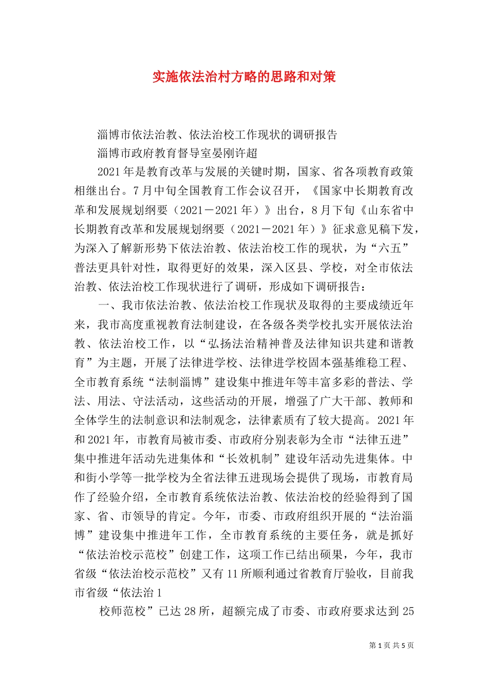 实施依法治村方略的思路和对策（三）_第1页