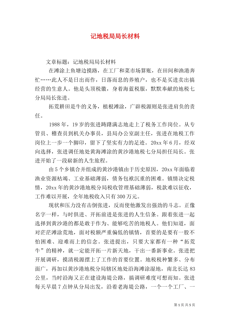 记地税局局长材料（二）_第1页