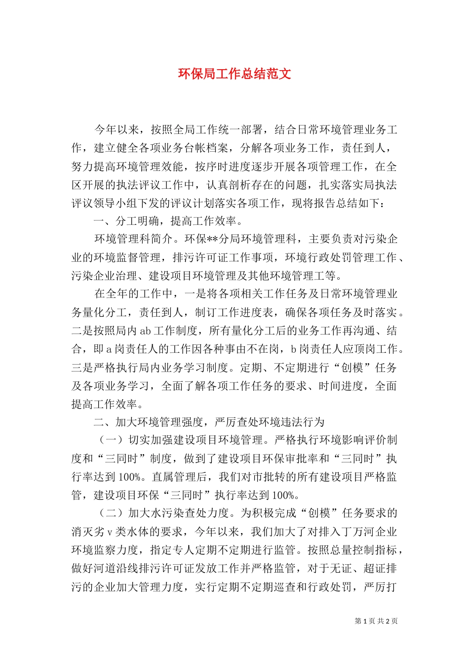 环保局工作总结范文_第1页