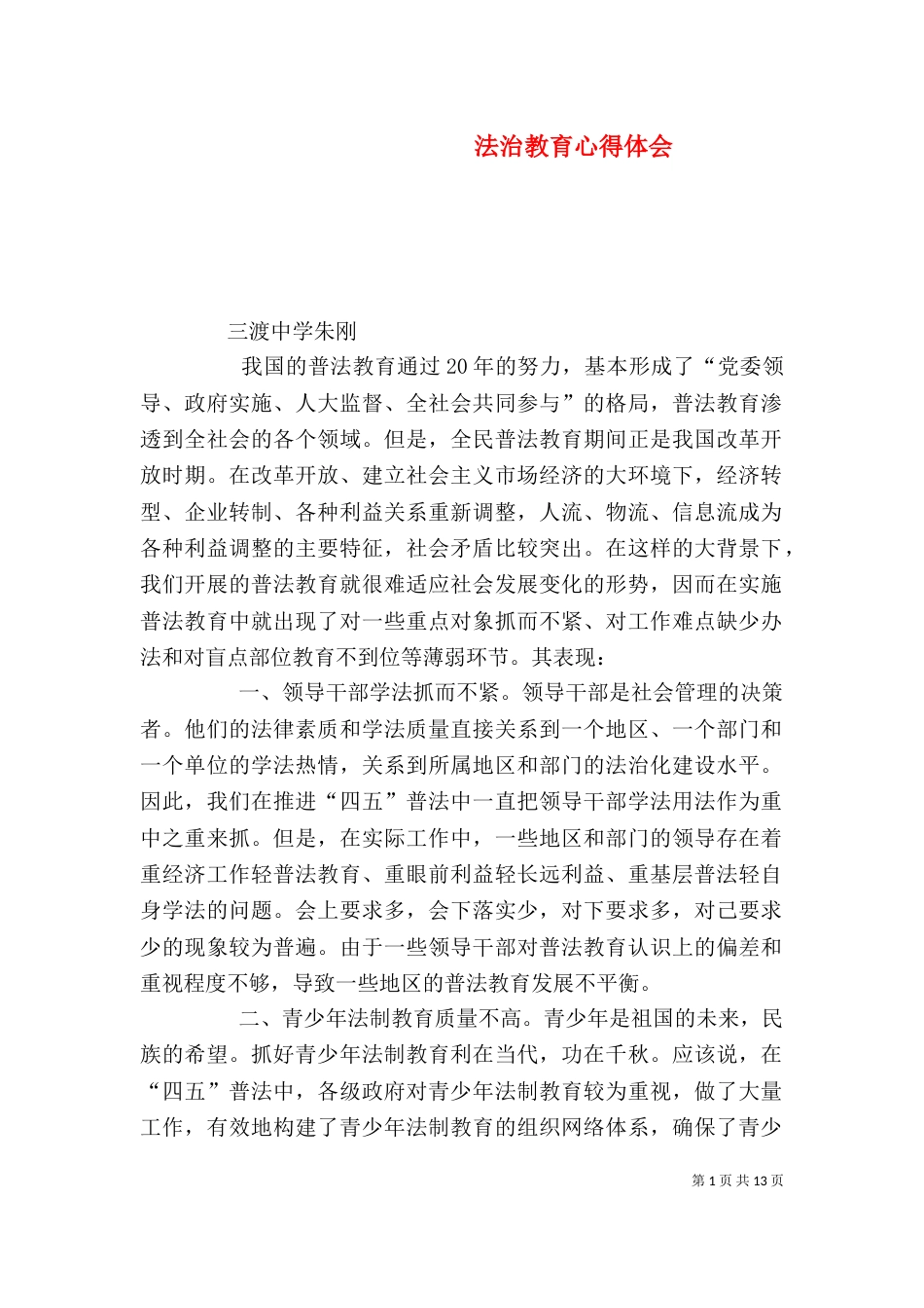 法治教育心得体会_第1页