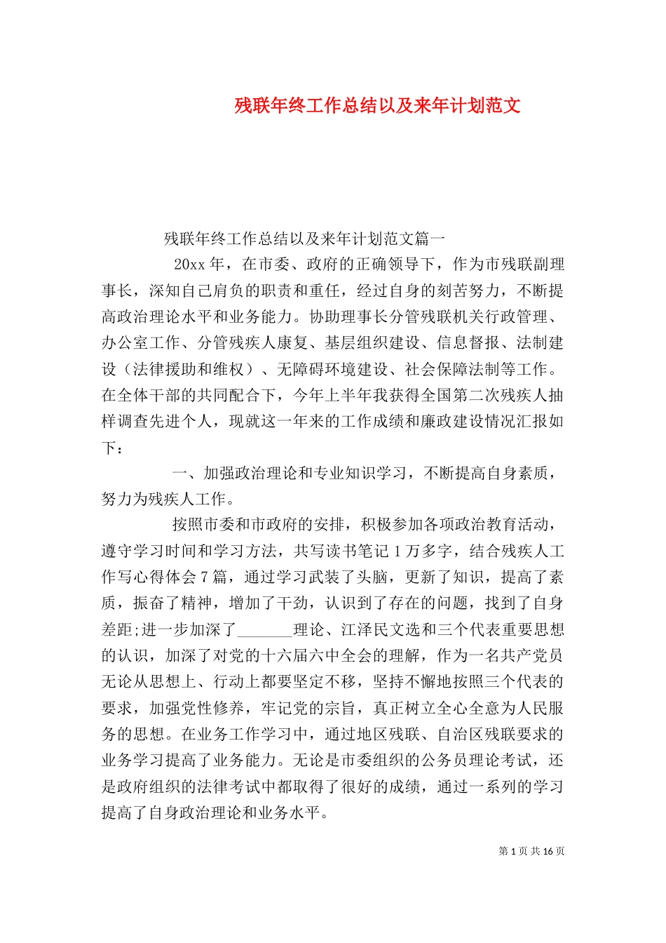 残联年终工作总结以及来年计划范文_第1页